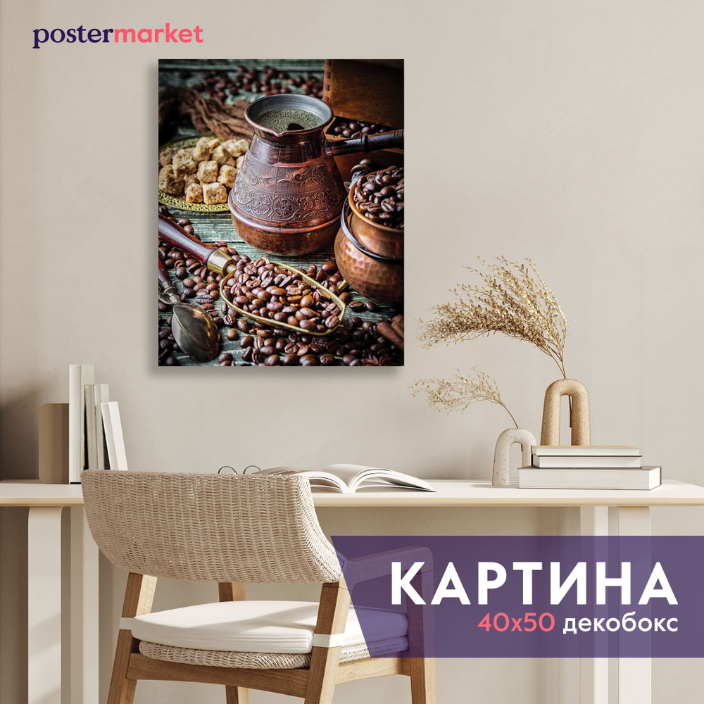 Картина декобокс Postermarket "Кофе и зерна",40х50 см #1