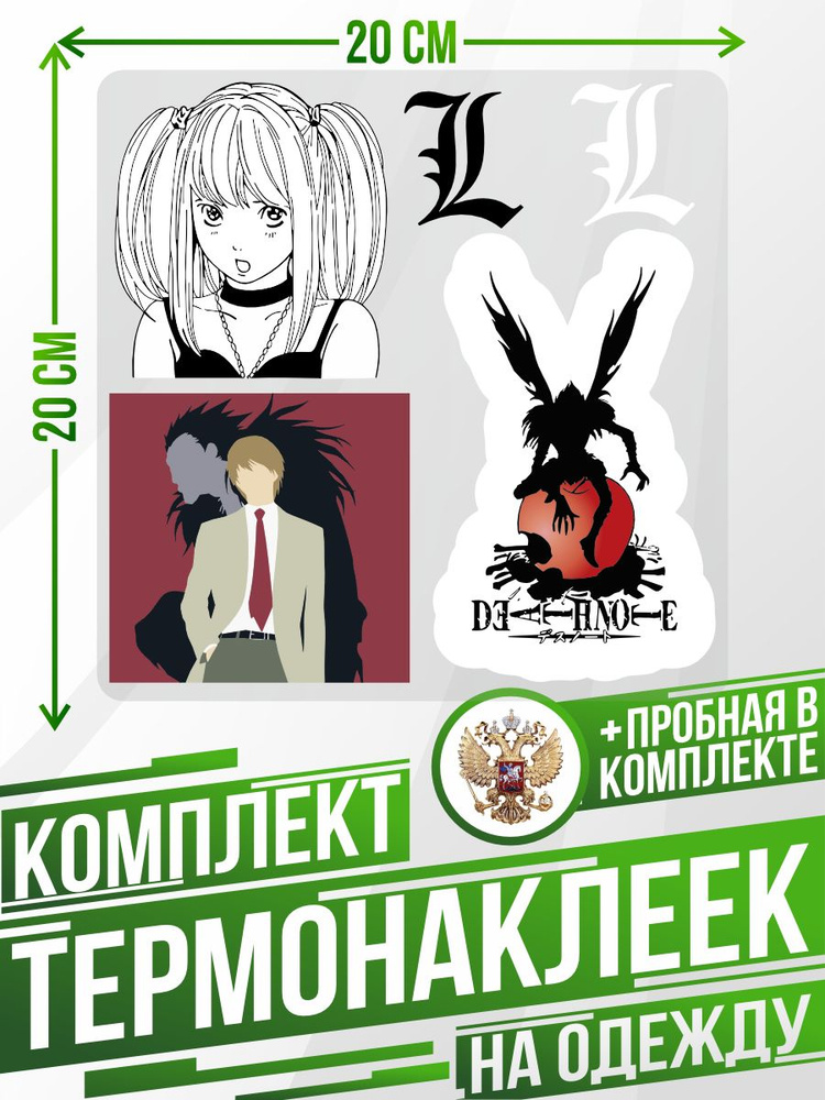 Комплект термонаклеек для одежды Тетрадь Смерти Death Note #1