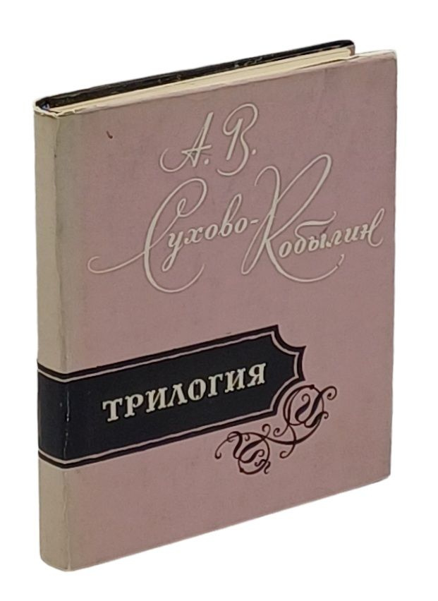 А. В. Сухово-Кобылин. Трилогия | Сухово-Кобылин Александр Васильевич  #1