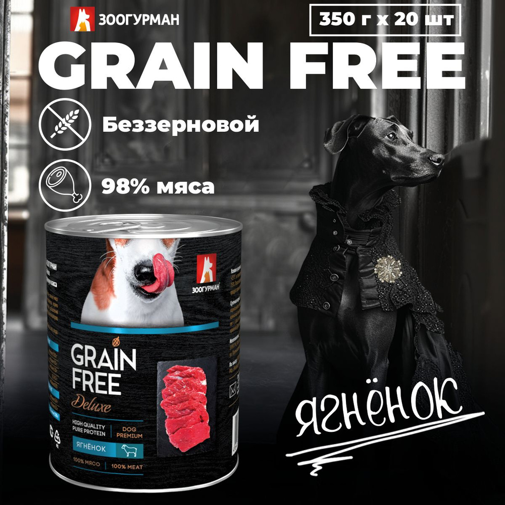 Беззерновой влажный корм для собак всех пород Зоогурман консервированный Grain Free Ягненок для собак #1