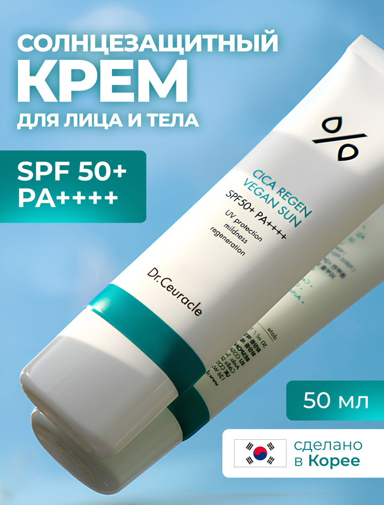 Солнцезащитный крем DR.CEURACLE Cica Regen Vegan Sun SPF 50+, 50 мл #1