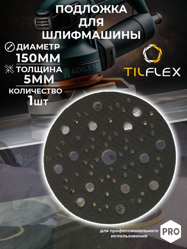 Защитная подложка для шлифмашины TILFLEX 5мм D150 мм #1