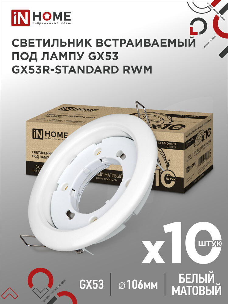 Светильник встраиваемый точечный GX53R-standard RWM-10PACK под GX53 белый матовый (10 шт./упак.) IN HOME #1