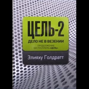 Голдратт Элияху Цель-2. Дело Не В Везении | Голдратт Элияху М.  #1