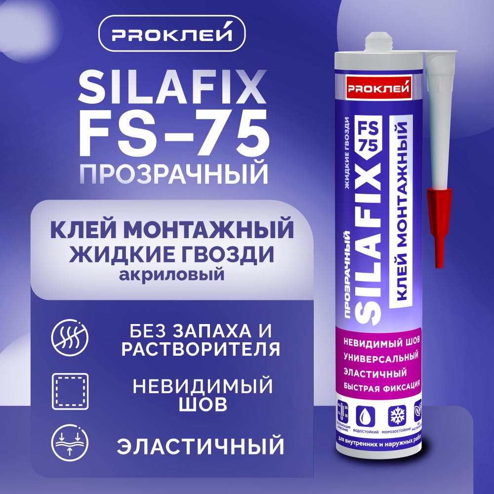 Клей монтажный "жидкие гвозди" PROКЛЕЙ SILAFIX FS-75 прозрачный на акриловой основе 1 шт  #1