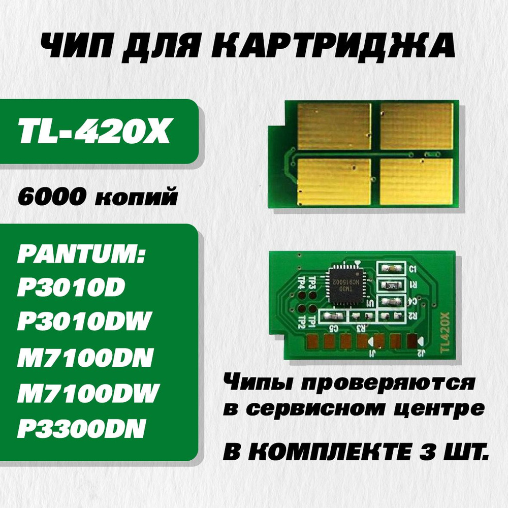 Чип Pantum TL-420X для устройства P3010/M7100/P3300/M6700/ M6800, 6000 копий (3 шт.)  #1