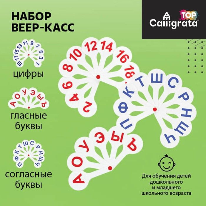 Набор веер-касс, гласные, согласные, цифры от 1 до 20, Calligrata TOP, плотные, 3 штуки, пакет с европодвесом #1