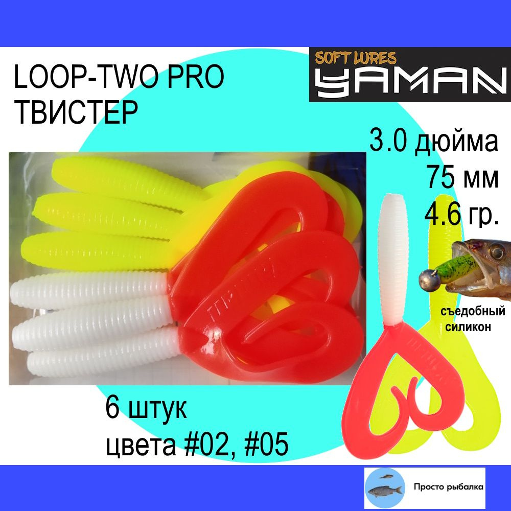 Твистеры для джига 6штук 75мм Yaman PRO LOOP-TWO 3" цвет 02 и 05, силиконовые приманки для рыбалки  #1