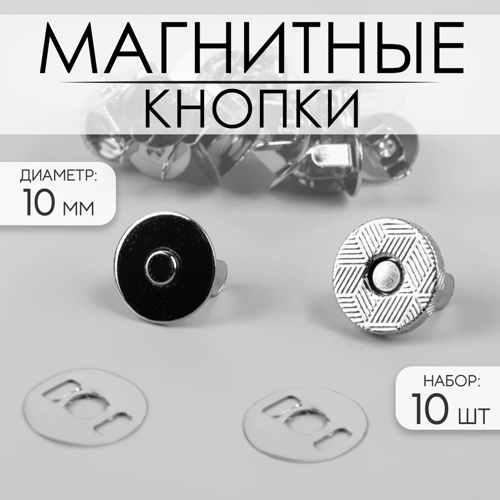 Кнопки магнитные, d 10 мм, 10 шт, цвет серебряный #1