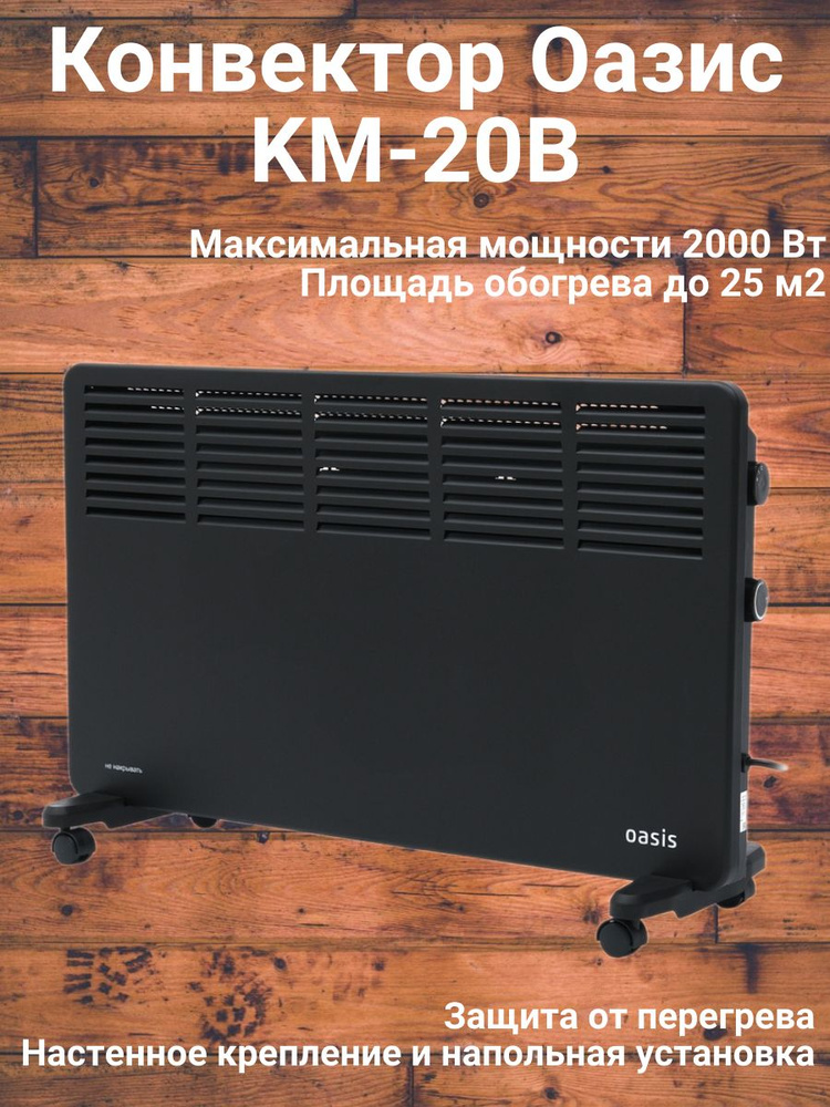 Конвектор Оазис KM-20B #1