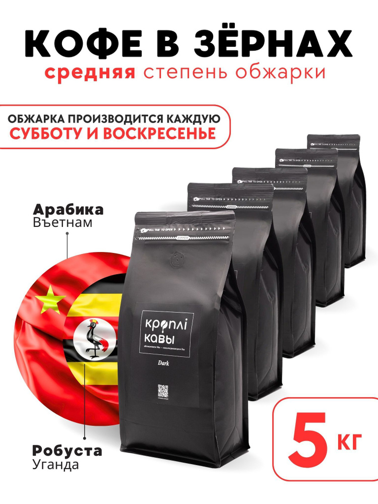 Кофе в зернах Кроплi Кавы Dark, 5кг #1