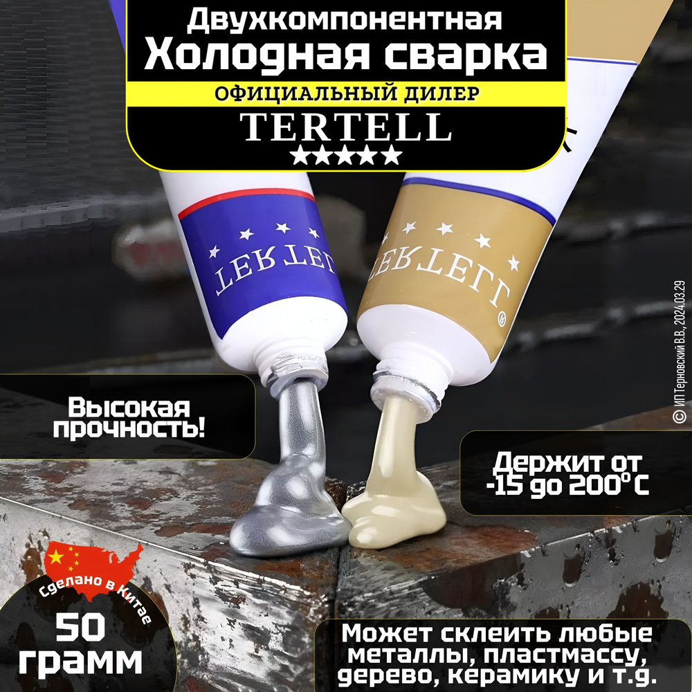 Холодная сварка для металла "TERTELL"50гр. / Клей эпоксидный #1