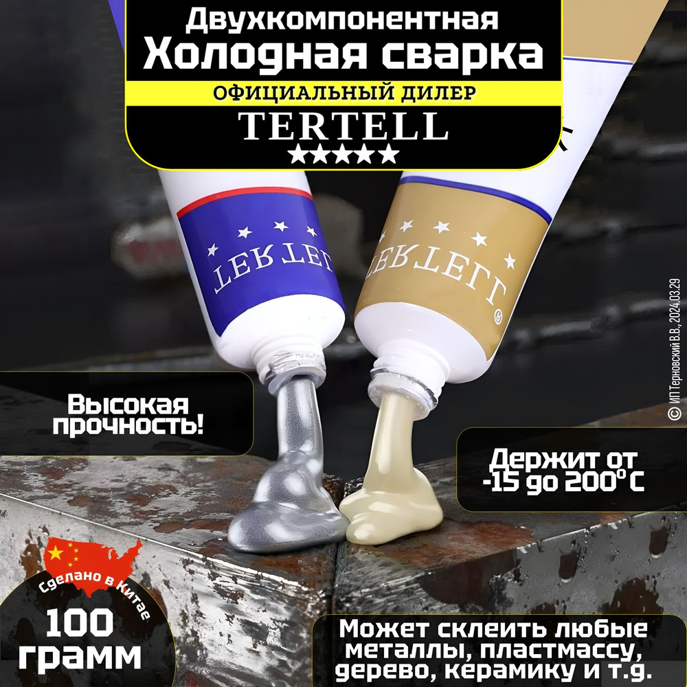 Холодная сварка для металла "TERTELL"100гр. / Клей эпоксидный  #1