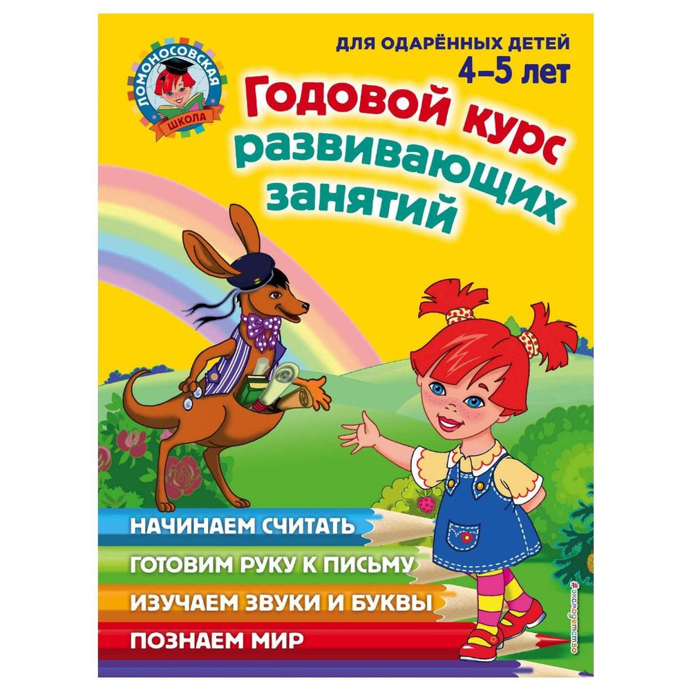 ЭКСМО Книга Годовой курс развивающих занятий: для детей 4-5 лет, Володина Н.В., Егупова В.А., Пьянкова #1