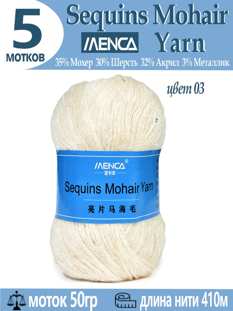 Пряжа Sequins Mohair Yarn полушерсть с пайетками 5 шт #1