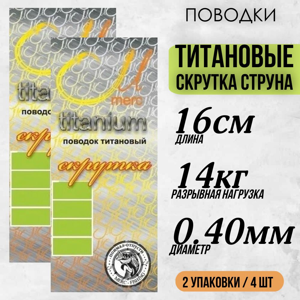 Поводок титановый скрутка-струна Merc для рыбалки диам. 0.4мм, длина 16см, тест 14кг / две упаковки (4шт) #1