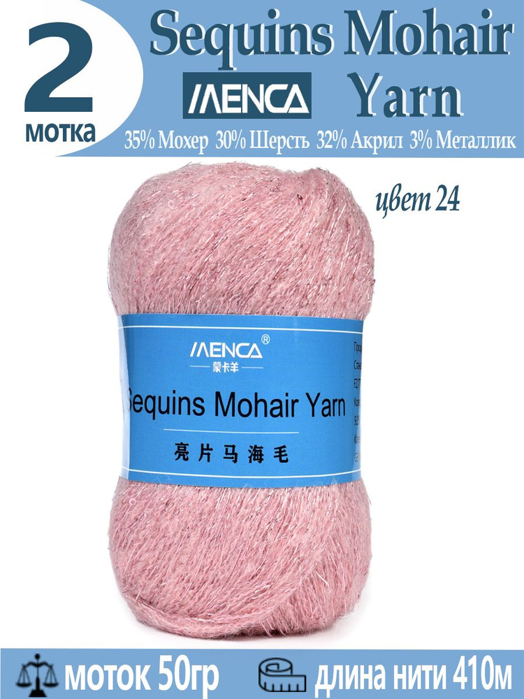 Пряжа Sequins Mohair Yarn полушерсть с пайетками 2 шт #1