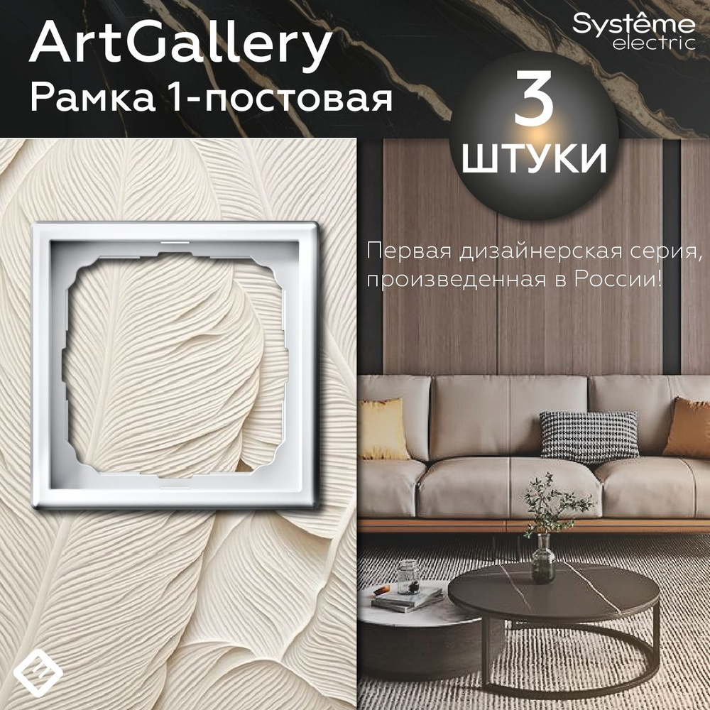 Рамка для розеток и выключателей однопостовая (Белый), Systeme Electric ArtGallery (комплект 3шт)  #1