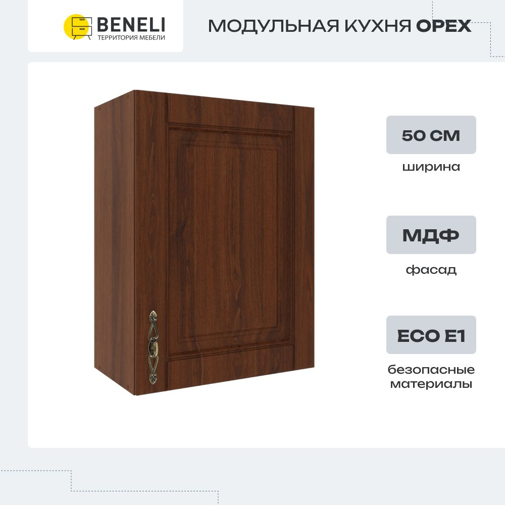 Кухонный модуль навесной шкаф Beneli ОРЕХ, 50 см, Орех, фасады МДФ, 50х29х67,6см, 1шт.  #1