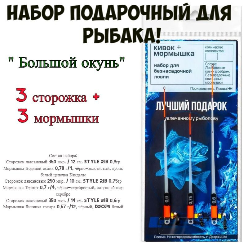 Набор подарочный для рыбака "большой окунь" Левша-НН, кивок с мормышкой  #1