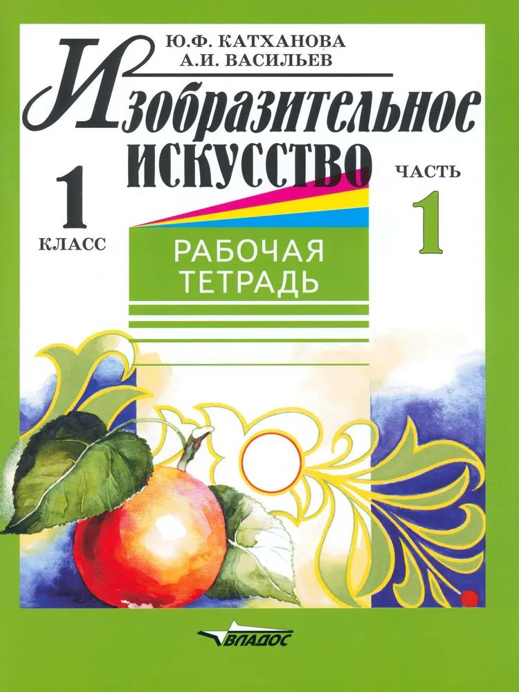 1 класс Изобразительное искусство Рабочая тетрадь в 2ч. Ч. 1 | Катханова Юлия Федоровна  #1