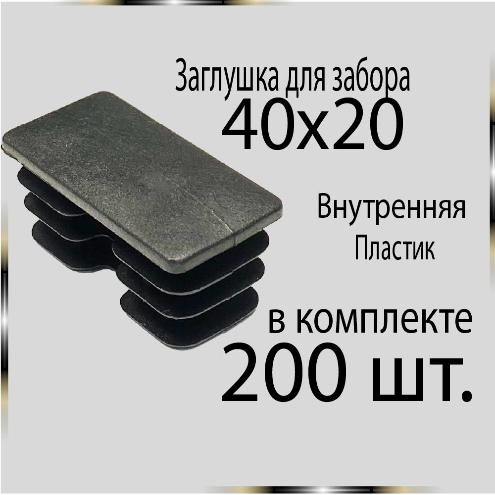 200 шт 40х20 Заглушка для труб. #1