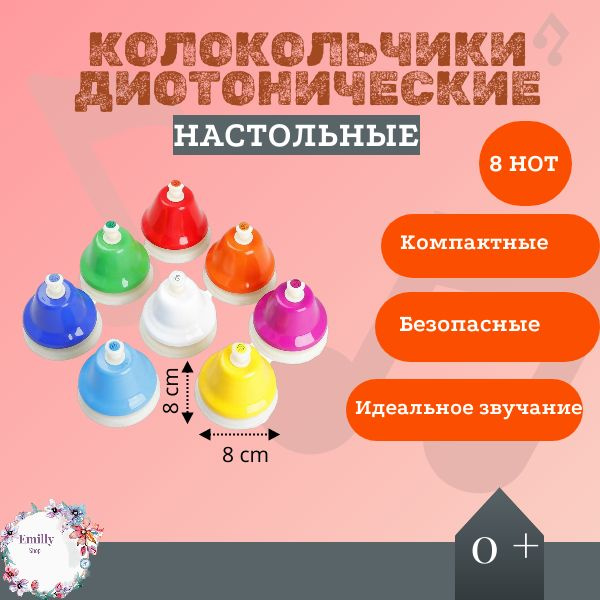 Диотонические настольные колокольчики 8шт #1