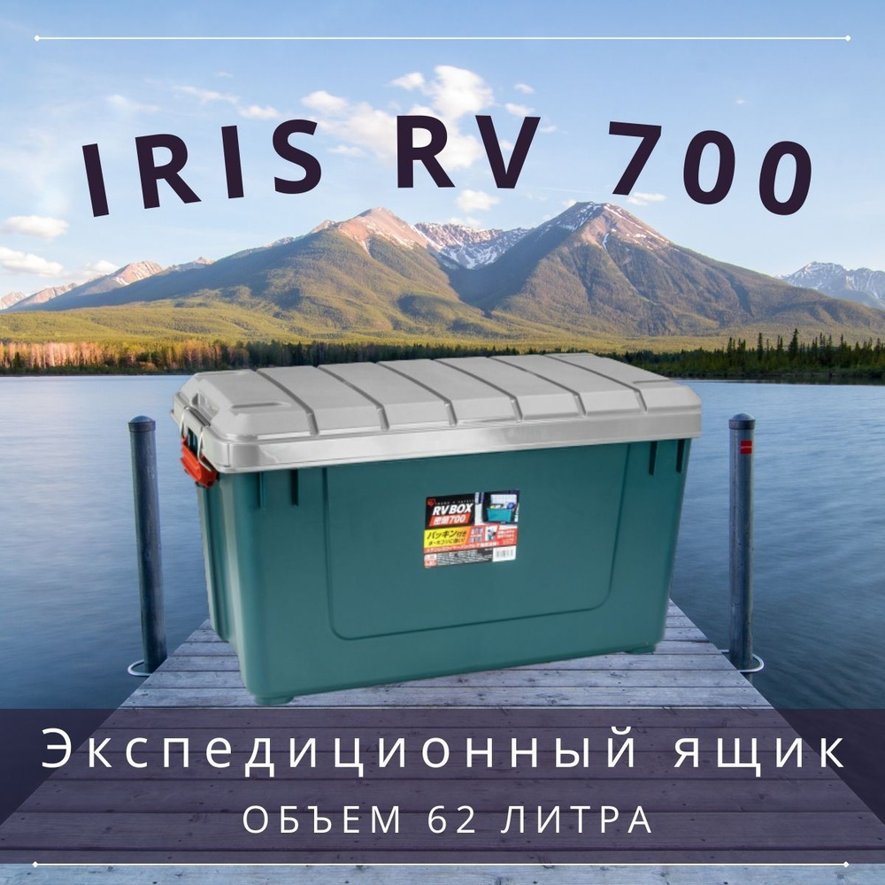 Экспедиционный ящик (бокс, коробка) для хранения IRIS RV BOX 700, 62л  #1