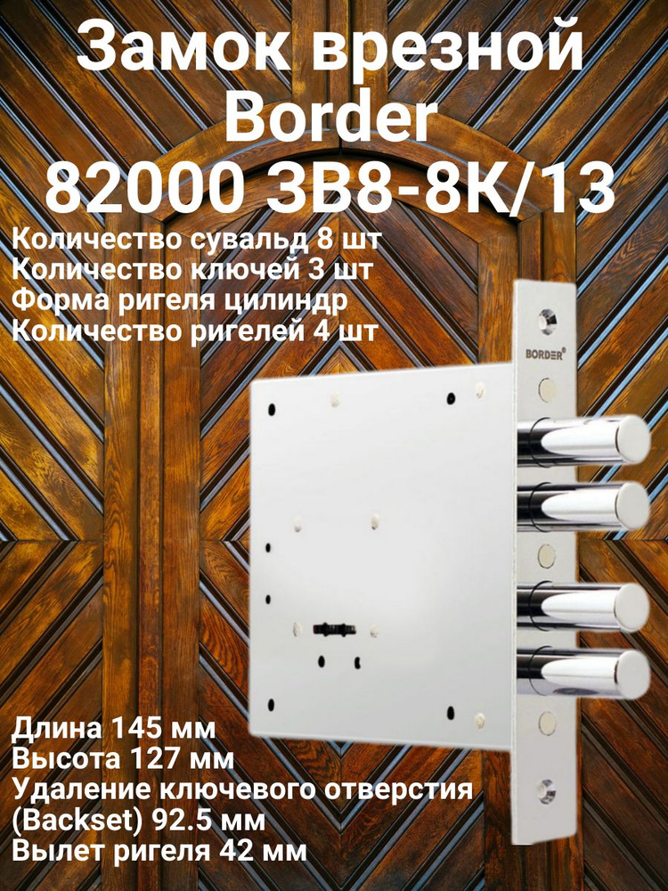 Замок врезной Border 82000 ЗВ8-8К/13 #1