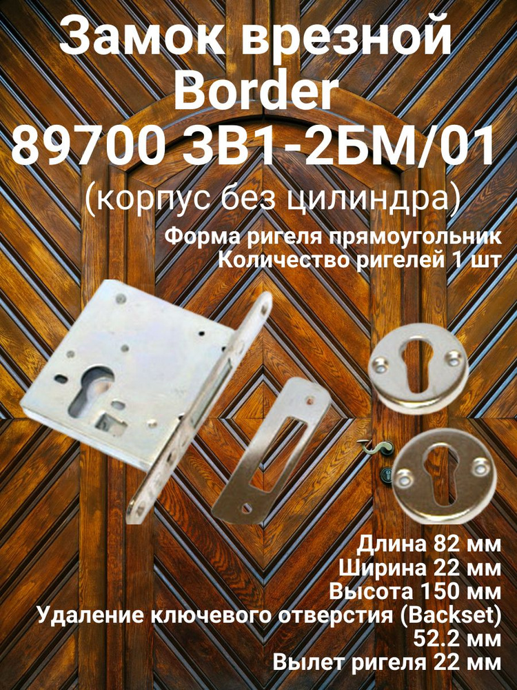 Замок врезной Border 89700 ЗВ1-2БМ/01 (корпус без цилиндра) #1