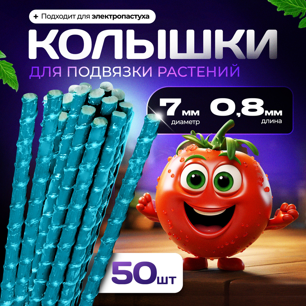 опора для растений, диаметр 8мм, длина 80 см, 50 штук #1