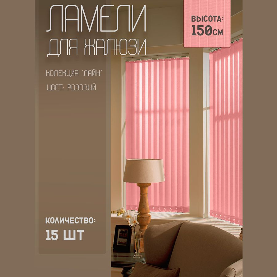 Ламели для вертикальных жалюзи Лайн New, 150 см, 15 шт. #1