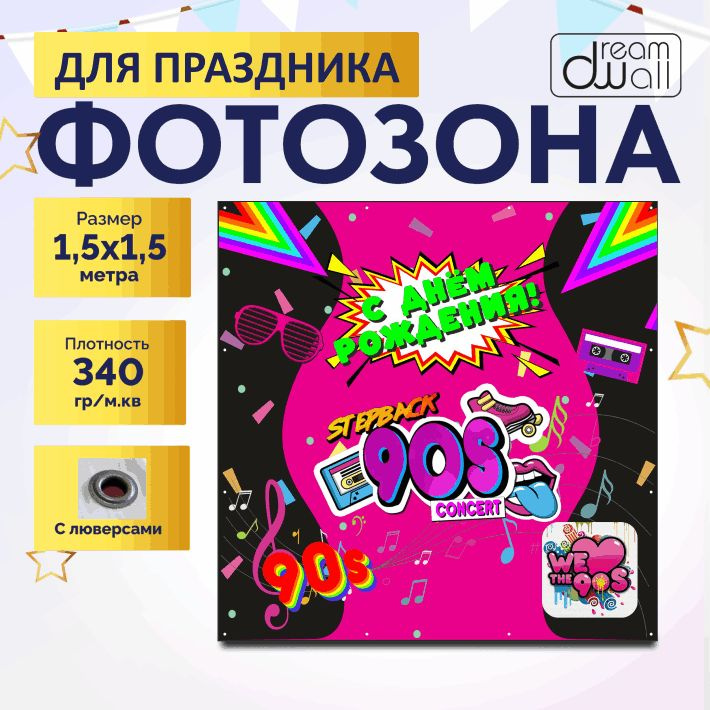 Фотозона баннер Вечеринка 90х С днем рождения 150х150см #1