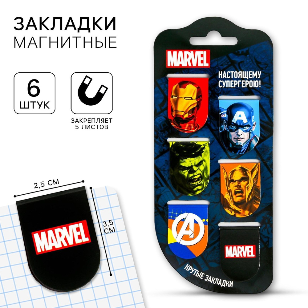 Закладки для книги MARVEL Мстители "Супергерои", магнитные закладки для учебников, тетрадей, 6 шт  #1