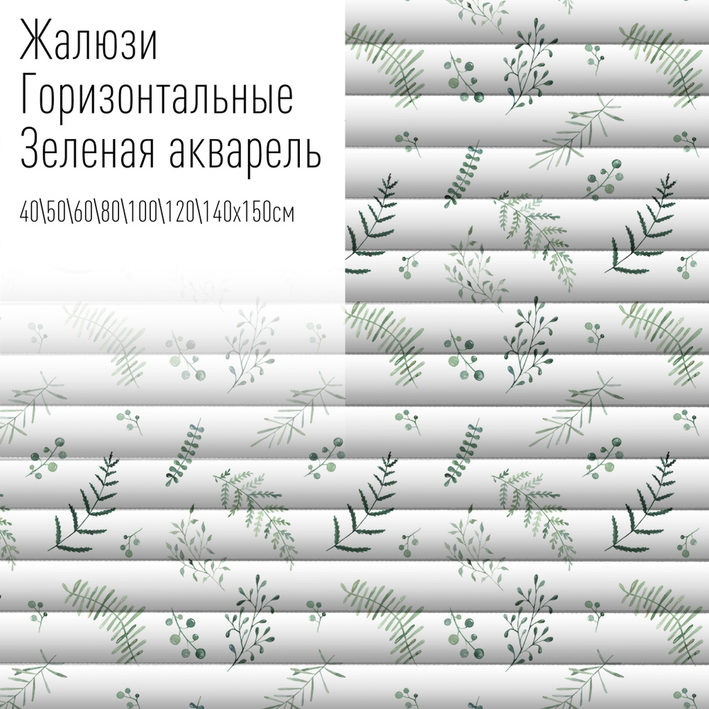 Жалюзи горизонтальные алюминиевые на пластиковые и деревянные окна с фотопечатью, 80x150 см, AzarovaPro, #1