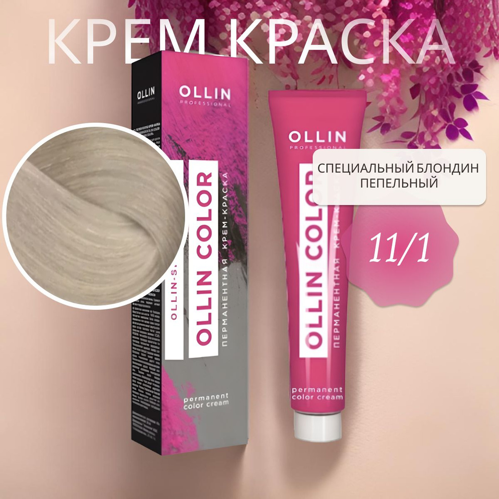 Ollin Professional Крем-краска OLLIN COLOR для окрашивания волос 11/1 специальный блондин пепельный, #1