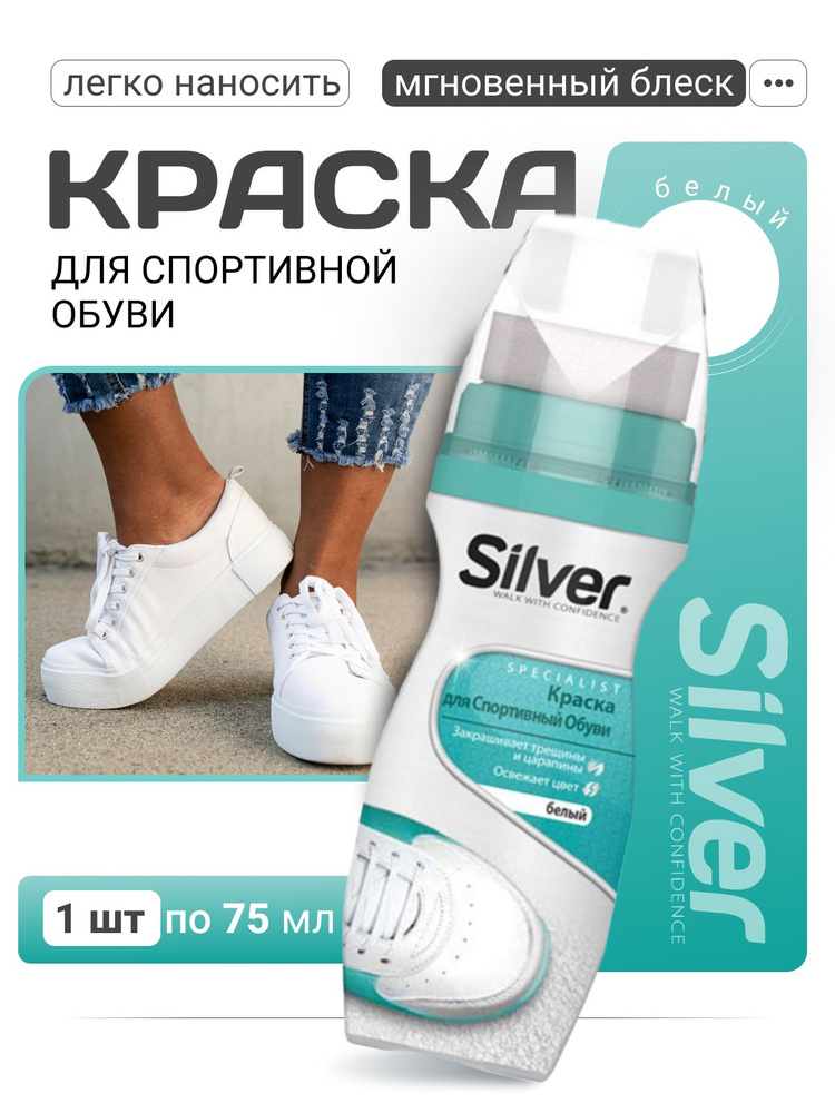 Белая краска для обуви и кроссовок Silver 75мл / Крем для восстановления и окрашивания  #1