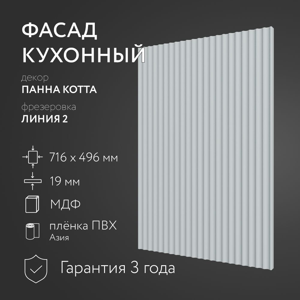 Фасад кухонный МДФ "Панна Котта" 716х496 мм/ Фрезеровка Линия 2 / Для кухонного гарнитура  #1