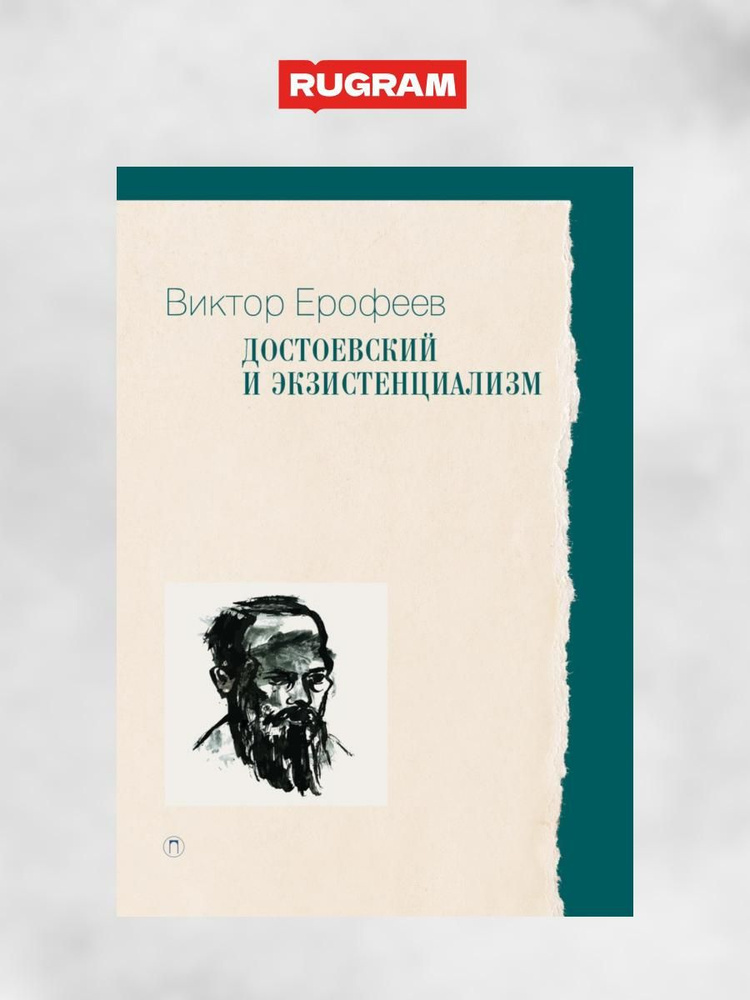 Достоевский и экзистенциализм | Ерофеев Виктор Владимирович  #1