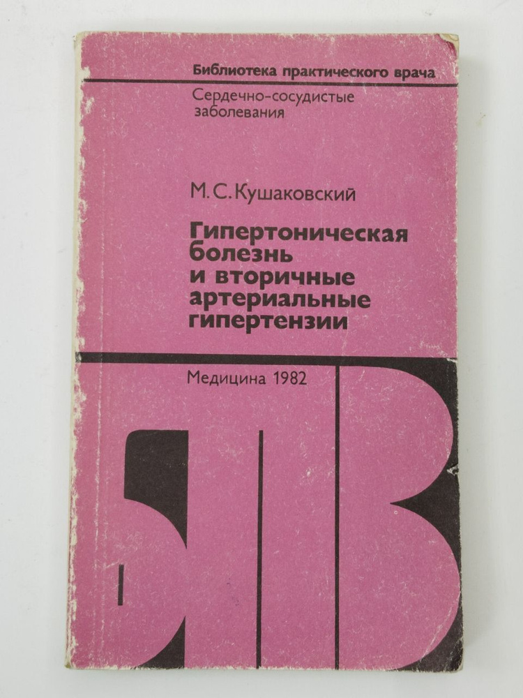 М. Кушаковский. Гипертоническая болезнь и вторичные артериальные ...