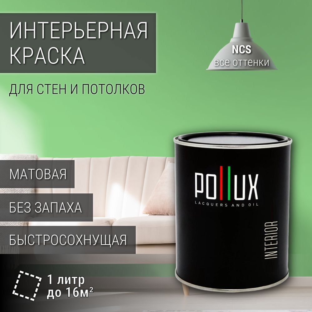 Краска моющаяся интерьерная для стен и потолков, Pollux INTERIOR без запаха, быстросохнущая, акриловая, #1