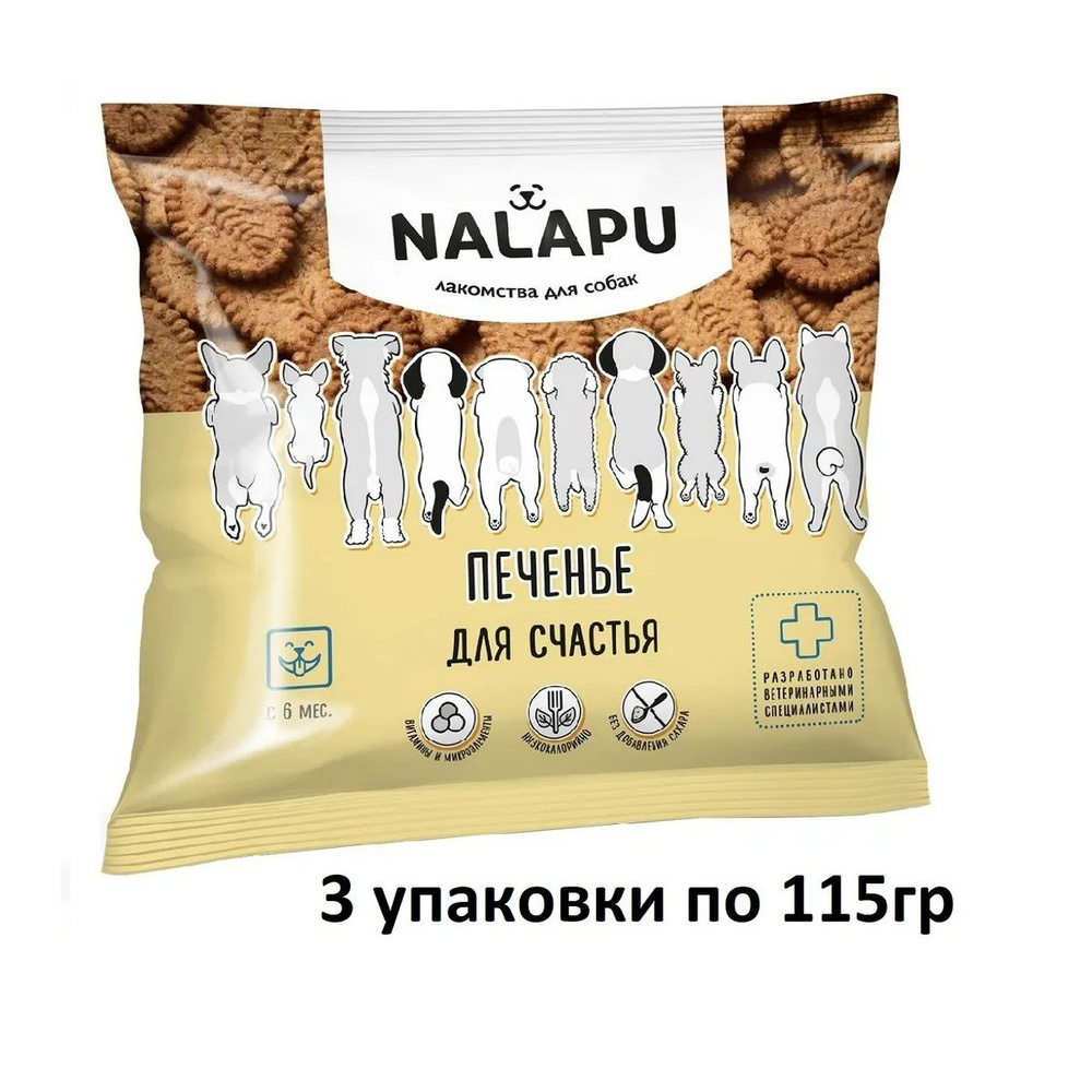 NALAPU печенье для собак для счастья 115 г*3шт #1