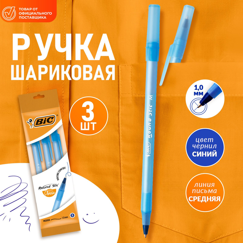 Ручка шариковая синяя BIC Round Stic Classic 3 шт #1