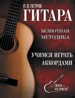 Гитара. Учимся играть аккордами. Петров П. В. #1