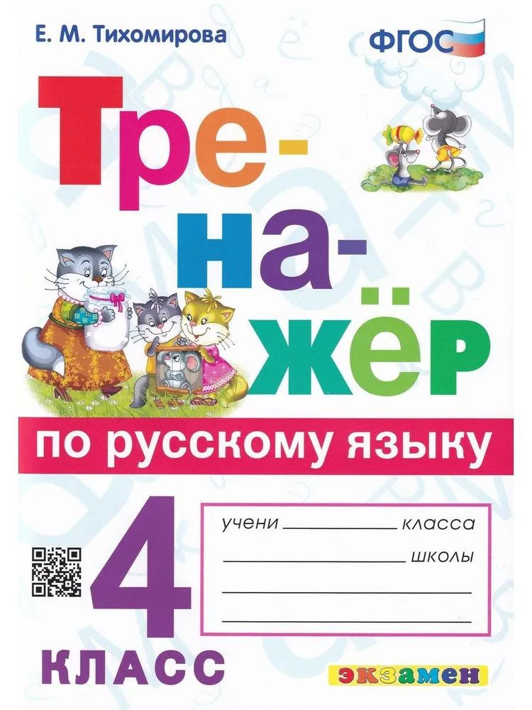 Тренажер по русскому языку. 4 класс. ФГОС | Тихомирова Елена Марковна  #1