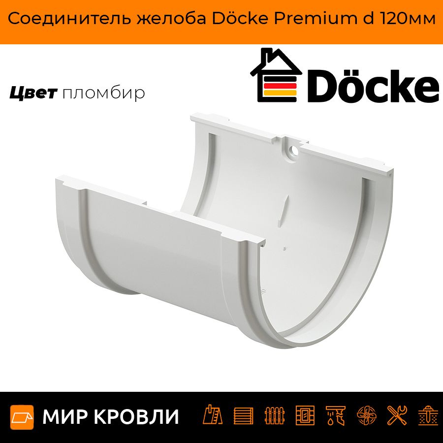 Соединитель желоба Doke Premium d 120мм #1