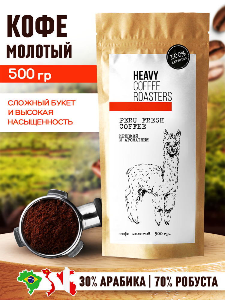 Кофе молотый натуральный арабика и робуста Перу 500 гр HEAVY COFFEE ROASTERS  #1