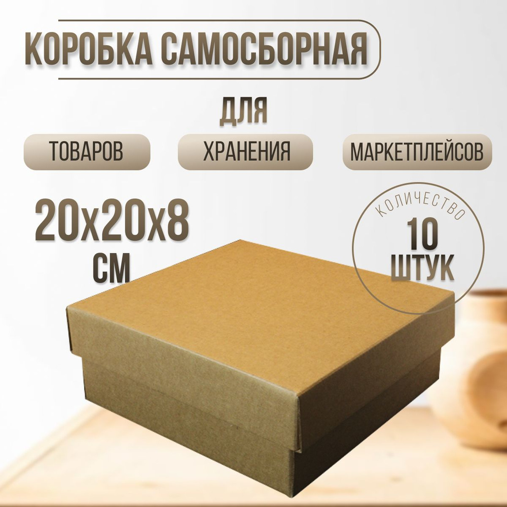 Картонная самосборная коробка крафт 200х200х80 мм 10 шт/ Коробка для посылок с крышкой из гофры  #1