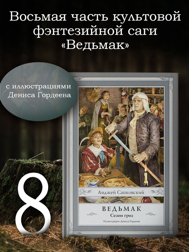 Ведьмак. Сезон гроз с иллюстрациями Дениса Гордеева | Сапковский Анджей  #1