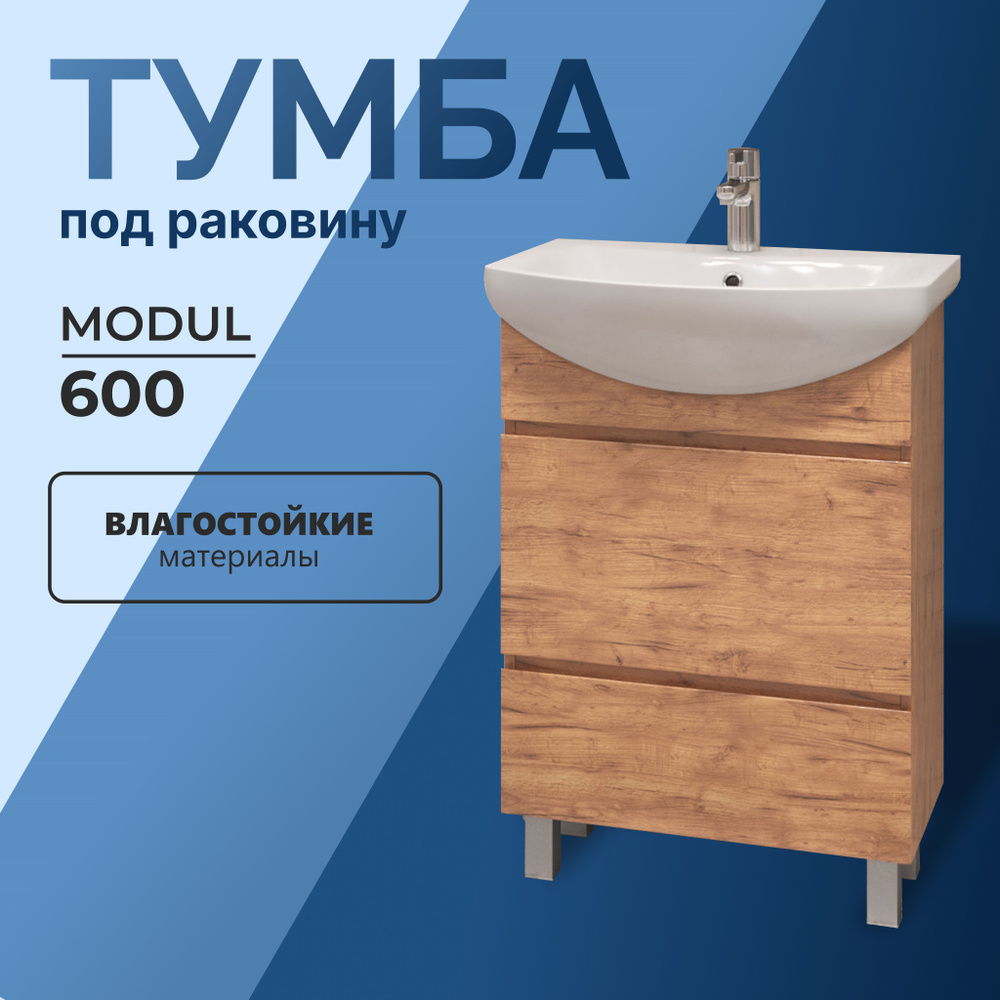 Тумба под раковину в ванную напольная Modul 60 дуб золотой с ящиками 56*31,6*80 см  #1